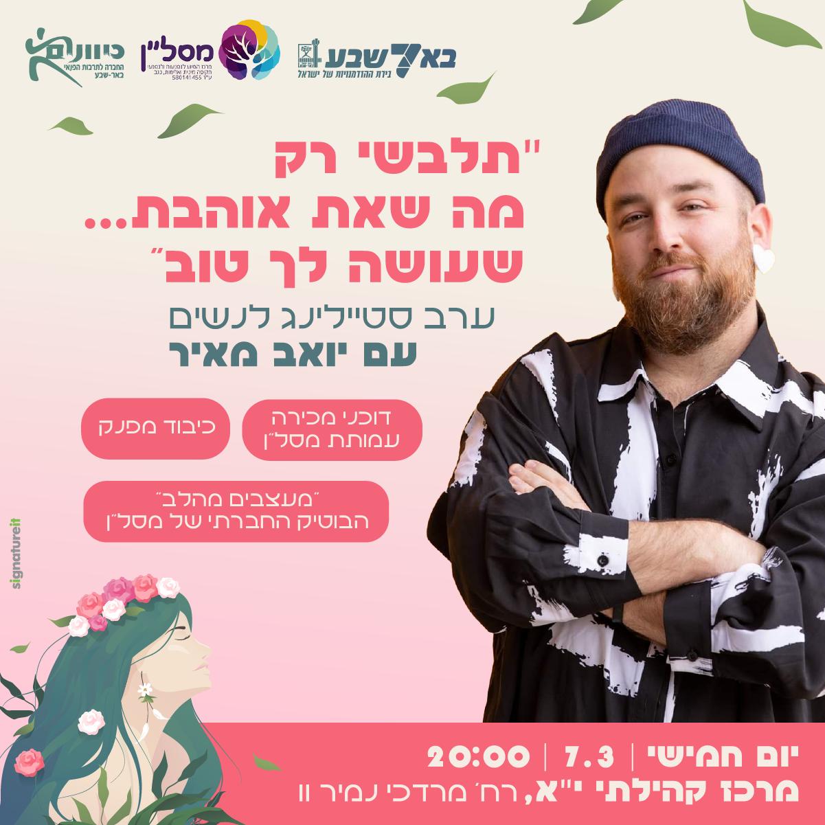 ערב סטיילינג לנשים