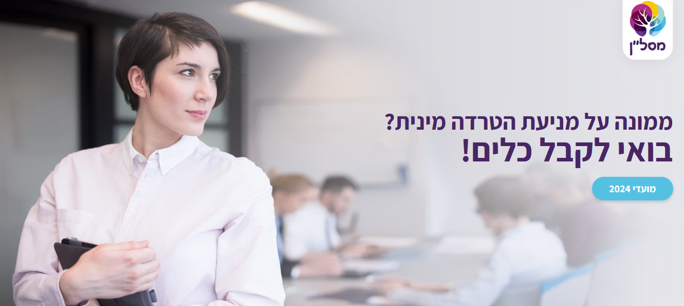 קורס הכשרה וריענון לממונות על הטרדה מינית במקומות העבודה