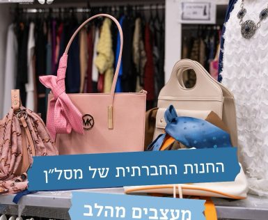 מעצבים מהלב – החנות החברתית של מסל"ן