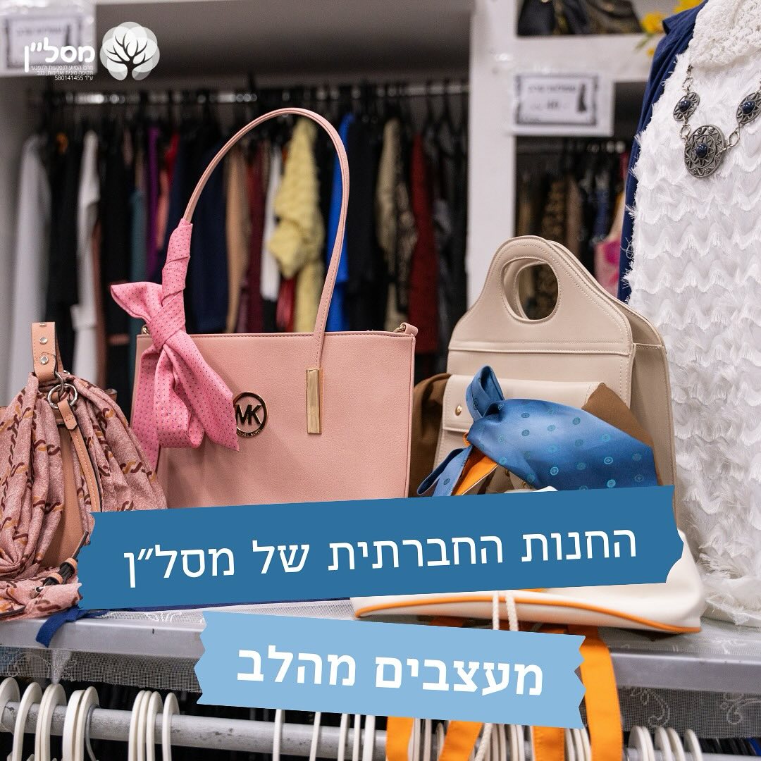 מעצבים מהלב – החנות החברתית של מסל"ן