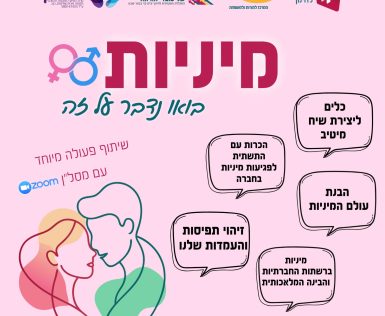 תוכנית הכשרה להורים, מנחי הורים וצוותים חינוכיים בנושא מיניות מיטיבה ומניעת אלימות מינית