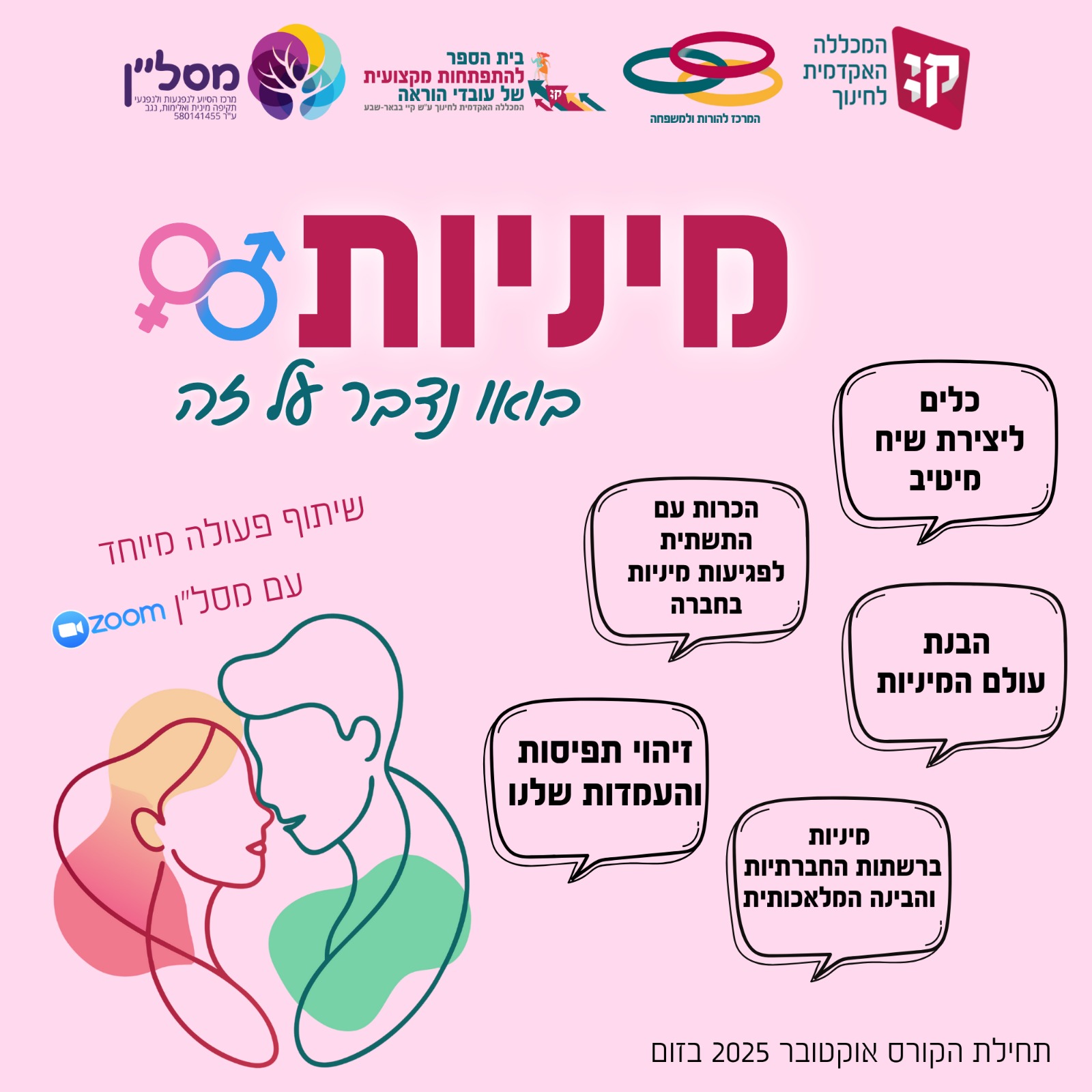 תוכנית הכשרה להורים, מנחי הורים וצוותים חינוכיים בנושא מיניות מיטיבה ומניעת אלימות מינית