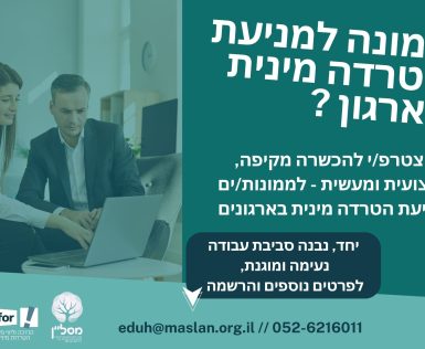 קורס הכשרת ממונים וממונות למניעת הטרדה מינית בארגונים