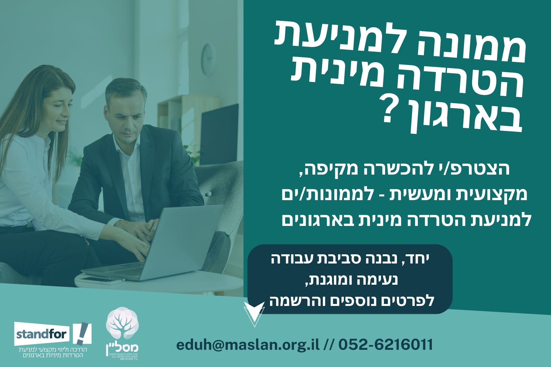 קורס הכשרת ממונים וממונות למניעת הטרדה מינית בארגונים