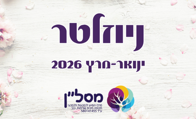 ניוזלטר- ינואר-מרץ 2026- עמותת מסל"ן