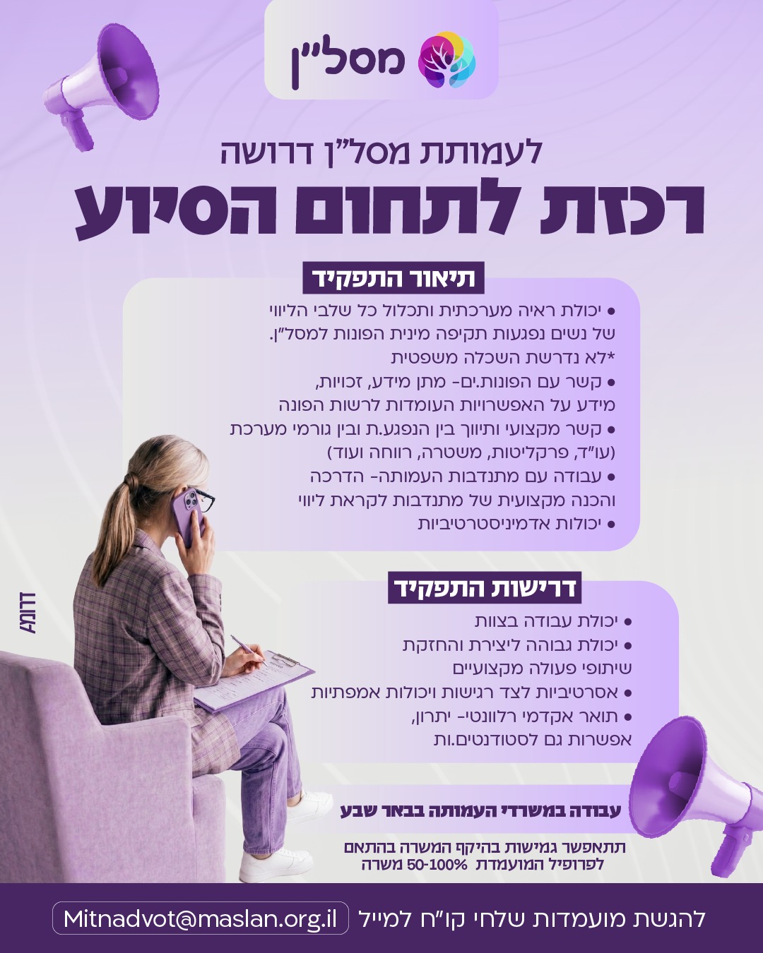 דרושה רכזת לתחום הסיוע