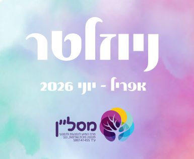 ניוזלטר עדכונים- אפריל-יוני 2026