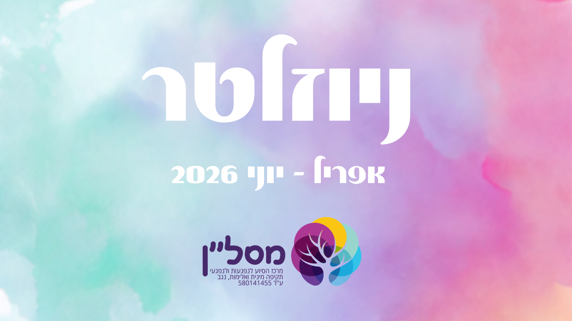 ניוזלטר עדכונים- אפריל-יוני 2026