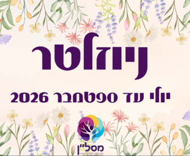 ניוזלטר עדכונים יולי-ספטמבר 2026